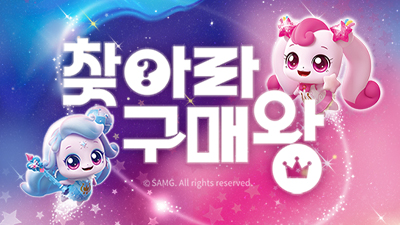 캐치! 티니핑 구매왕 챌린지